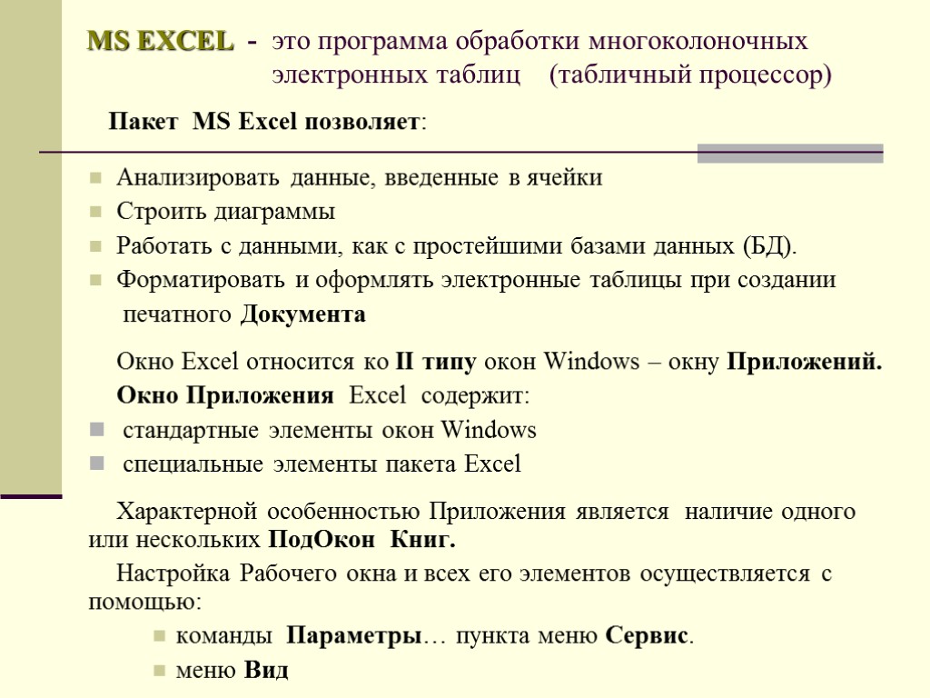 MS EXCEL - это программа обработки многоколоночных электронных таблиц (табличный процессор) Анализировать данные, введенные